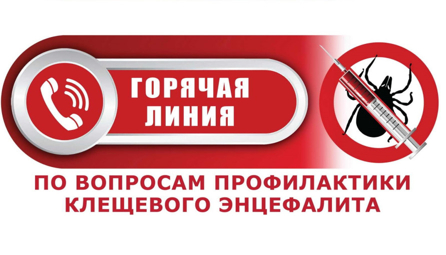«Горячие линии» и консультации по по профилактике клещевого энцефалита и инфекций, передающихся клещами «Горячие линии» и консультации по по профилактике клещевого энцефалита и инфекций, передающихся клещами.
